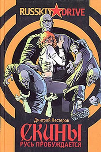 5 главных книг об уличном насилии в России - Изображение 3 5 главных книг об уличном насилии в России - Изображение 3