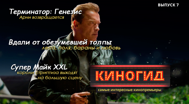 Киногид - Что посмотреть в кино? выпуск 7 (Новый терминатор и Супер Майк XXL) - Изображение 1 Киногид - Что посмотреть в кино? выпуск 7 (Новый терминатор и Супер Майк XXL) - Изображение 1