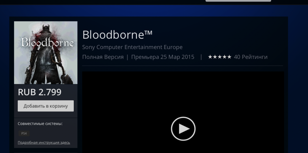 Bloodborne вновь стоит 3999 рублей - Изображение 2 Bloodborne вновь стоит 3999 рублей - Изображение 2