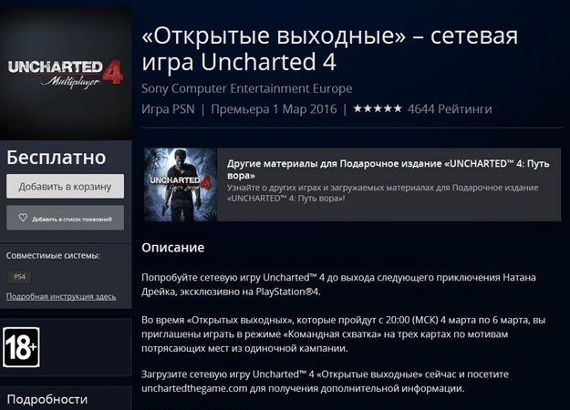 4 марта начнется открытая бета мультиплеера Uncharted 4 - Изображение 1 4 марта начнется открытая бета мультиплеера Uncharted 4 - Изображение 1