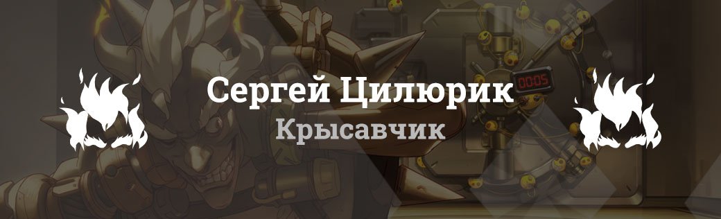 Почему мы любим Гэндзи, Ану, Солдата, Крысавчика и Бастиона - Изображение 18 Почему мы любим Гэндзи, Ану, Солдата, Крысавчика и Бастиона - Изображение 18