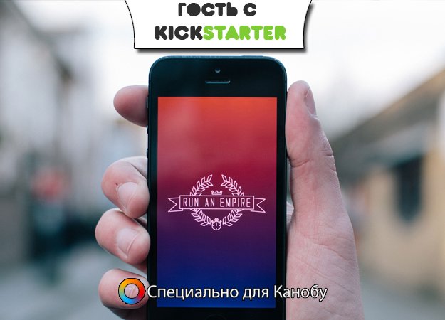 Гость с Kickstarter: Run An Empire - Изображение 1 Гость с Kickstarter: Run An Empire - Изображение 1