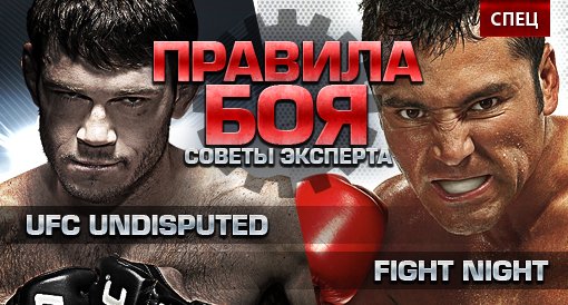 Спец. UFC Undisputed и Fight Night глазами эксперта - Изображение 1 Спец. UFC Undisputed и Fight Night глазами эксперта - Изображение 1
