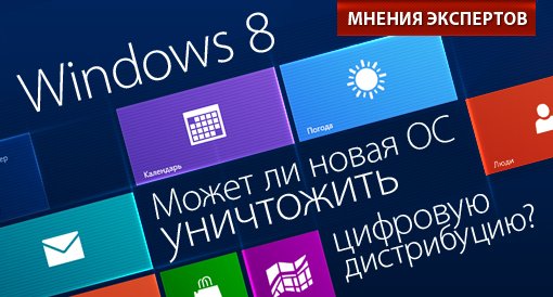 Сможет ли Windows 8 уничтожить цифровую дистрибуцию? Мнения экспертов. - Изображение 1 Сможет ли Windows 8 уничтожить цифровую дистрибуцию? Мнения экспертов. - Изображение 1