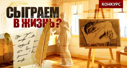 Сыграем в жизнь? - Изображение 1 Сыграем в жизнь? - Изображение 1