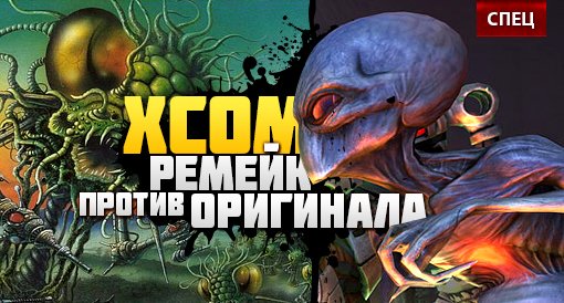 Новый XCOM vs. старый X-COM - столкновение поколений. Спец. - Изображение 1 Новый XCOM vs. старый X-COM - столкновение поколений. Спец. - Изображение 1