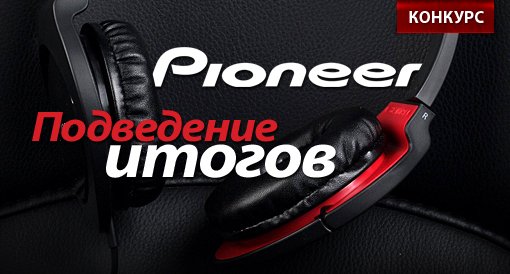 Pioneer: ребятам пример! Подведение итогов конкурса. - Изображение 1 Pioneer: ребятам пример! Подведение итогов конкурса. - Изображение 1