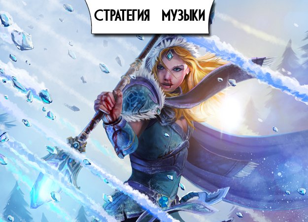 Стратегия Музыки: За кадром. - Изображение 1 Стратегия Музыки: За кадром. - Изображение 1