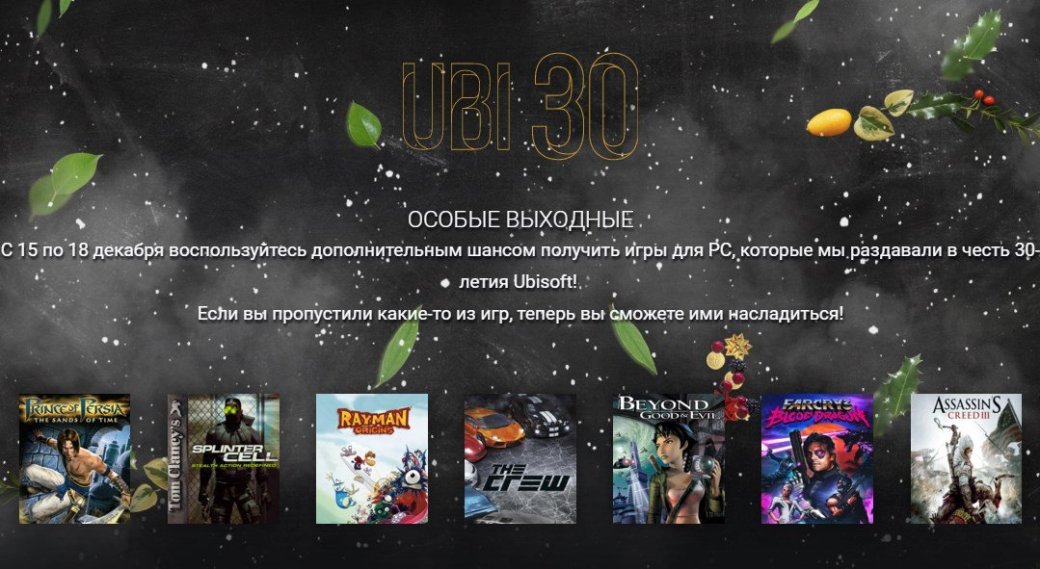 В&nbsp;Uplay раздают разом все бесплатные игры за&nbsp;год. Налетай! - Изображение 1