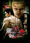 Yakuza Kiwami 2