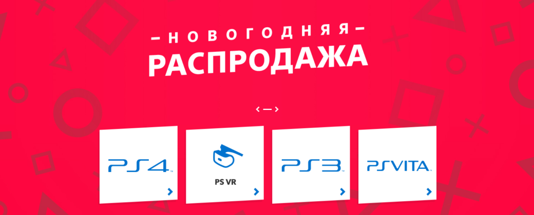 В PS Store стартовала новогодняя распродажа. Вы знаете, что делать