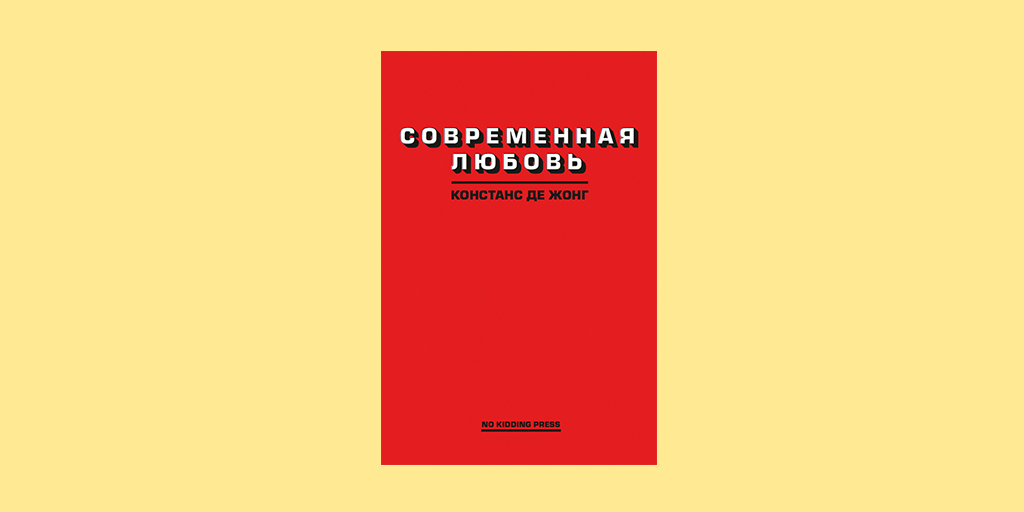 «Современная любовь» Констанс Де Жонг — больше, чем экспериментальный арт-роман | Канобу «Современная любовь» Констанс Де Жонг — больше, чем экспериментальный арт-роман | Канобу